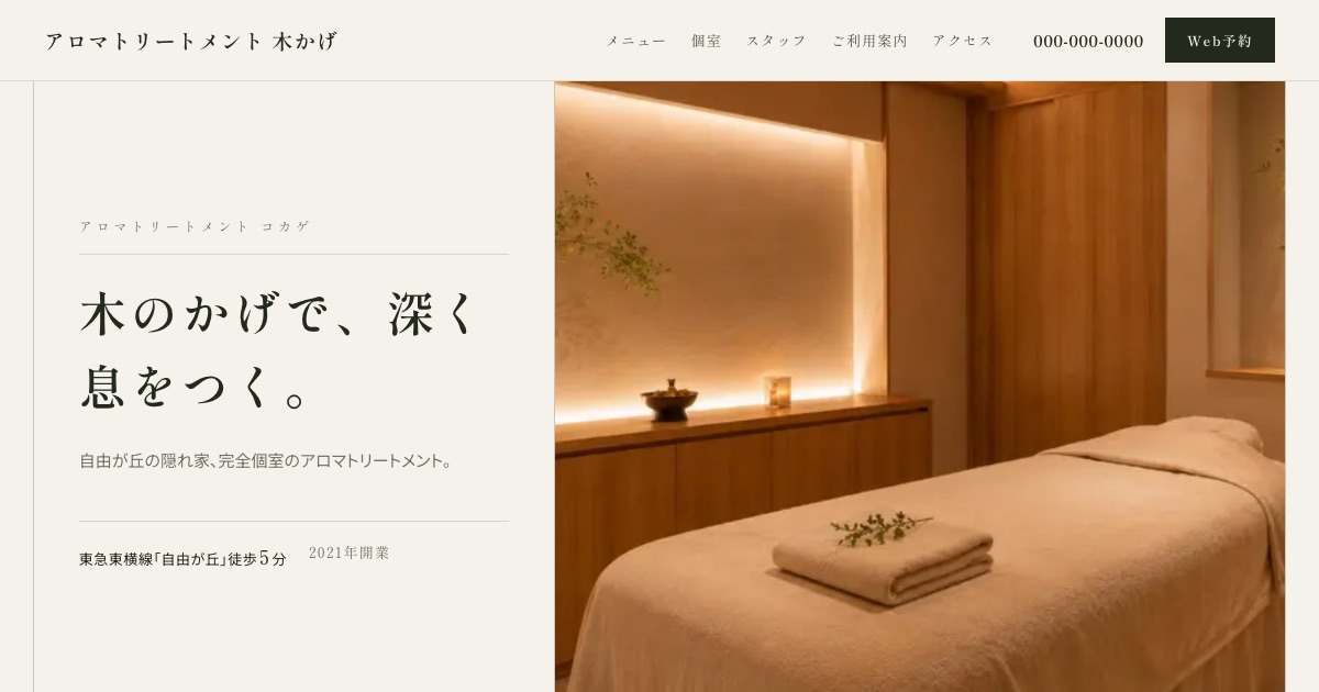アロマトリートメント 木かげのホームページイメージ
