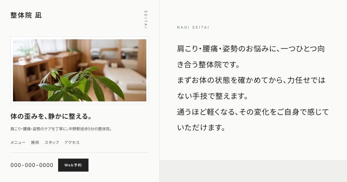 整体院 凪のホームページイメージ
